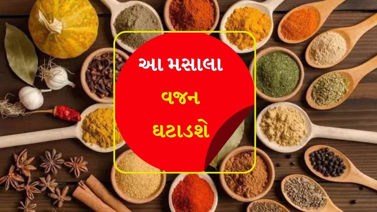 Weight Loss Tips : ક્યા મસાલા વજન ઘટાડવામાં મદદ કરી શકે છે? નિષ્ણાત પાસેથી જાણો