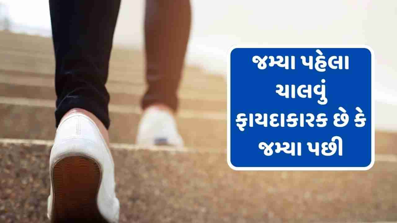 Health Tips : વજન ઘટાડવા માટે તમારે ક્યારે ચાલવું જોઈએ, જમ્યા પહેલા કે પછી જાણો