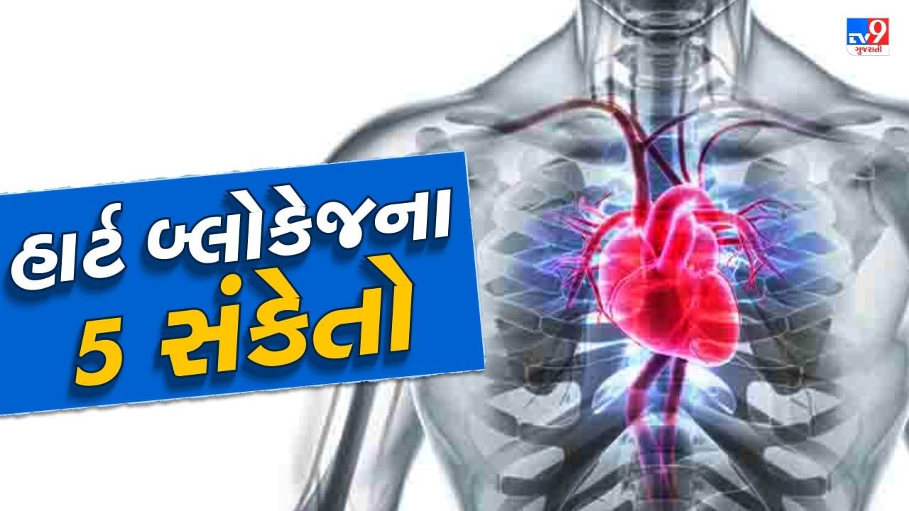 હાર્ટમાં બ્લોકેજની છે આ 5 નિશાની, ધમનીઓમાં જામી ગયું છે પ્લાક, તો મળશે આ સંકેત, તુરંત કરજો સારવાર