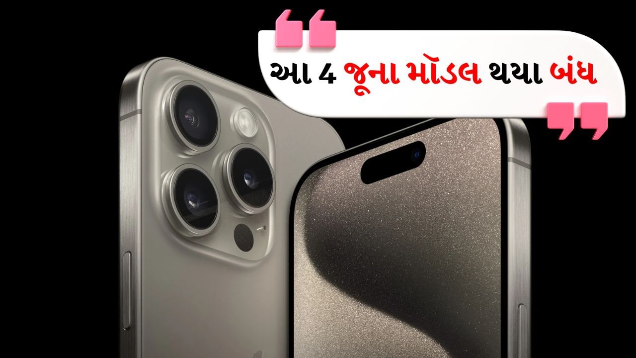 Apple એ નવી iPhone 16 સીરિઝ લૉન્ચ કરી છે, પરંતુ તેની સાથે કંપનીએ તેના કેટલાક જૂના iPhone મૉડલ પણ હટાવી દીધા છે. આઇફોન 13, 14 પ્લસ ઉપરાંત, Appleએ તેની લાઇનઅપમાંથી AI સુવિધાઓથી સજ્જ iPhone 15 Pro અને 15 Pro Max મોડલને દૂર કર્યા છે. આવી સ્થિતિમાં જો તમે Appleની વેબસાઇટ પરથી આ iPhone મોડલ ખરીદવાનું વિચારી રહ્યા છો, તો તમે તેમાં સફળ થશો નહીં. તમે આ મોડલ્સને માત્ર ઈ-કોમર્સ પ્લેટફોર્મ ઑફલાઇન સ્ટોર્સ અથવા સેકન્ડ હેન્ડ ફોન વેચતા/ખરીદતા પ્લેટફોર્મ્સ પર જ શોધી શકશો.
