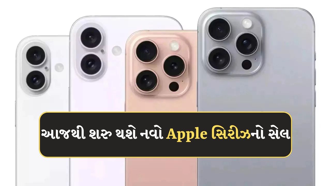 Apple પ્રેમીઓ ઘણા સમયથી iPhone 16 સીરીઝની રાહ જોઈ રહ્યા હતા. થોડાં દિવસો પહેલા કંપનીએ નવી iPhone સીરીઝ લોન્ચ કરી હતી અને આજે એટલે કે 20 સપ્ટેમ્બરથી ગ્રાહકો માટે આ લેટેસ્ટ Apple સીરીઝનું વેચાણ શરૂ થશે. iPhone 16 સિરીઝમાં કંપનીએ ગ્રાહકો માટે ચાર નવા મોડલ iPhone 16, iPhone 16 Plus, iPhone 16 Pro અને iPhone 16 Pro Max લૉન્ચ કર્યા છે. Appleની આ લેટેસ્ટ સિરીઝનું વેચાણ કંપનીની ઓફિશિયલ વેબસાઇટ અને ઈ-કોમર્સ પ્લેટફોર્મ ફ્લિપકાર્ટ અને એમેઝોન પર શરૂ થશે. 
