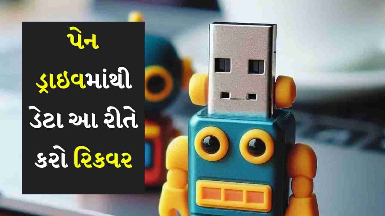 Pen drive : પેન ડ્રાઇવ નથી કરી રહી કામ, કેવી રીતે રિકવર કરી શકો ડેટા?