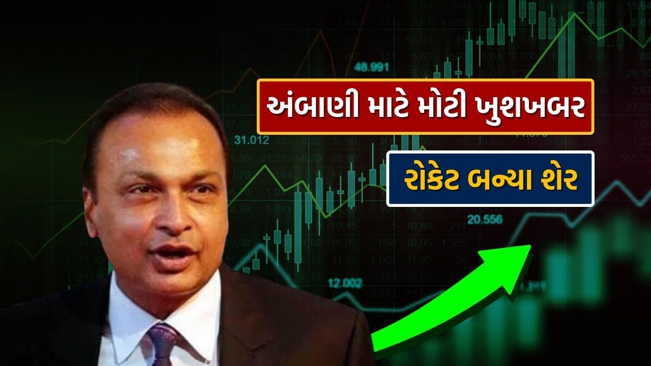 Stock Market Good News : અનિલ અંબાણી માટે વિદેશથી આવી મોટી ખુશખબર, આ કંપનીના શેર બન્યા રોકેટ