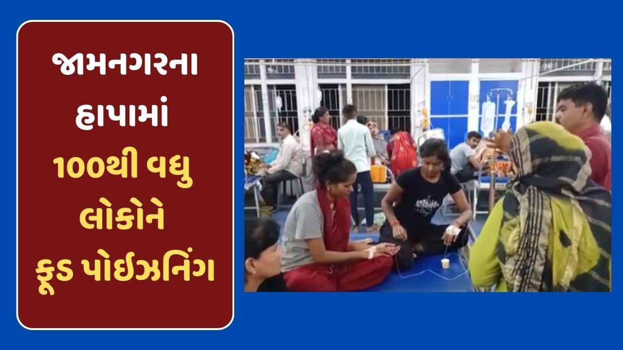 જામનગરમાં સમુહ ભોજન લીધા બાદ 100થી વધુ લોકોને ફુડ પોઈઝનિંગ, હોસ્પિટલમાં કરાયા દાખલ-Video