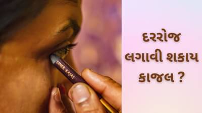 દરરોજ લગાવી શકાય કાજલ કે આઇલાઇનર ? શું આંખોને થઇ શકે છે નુકસાન ? જાણો શું કહે છે એક્સપર્ટ