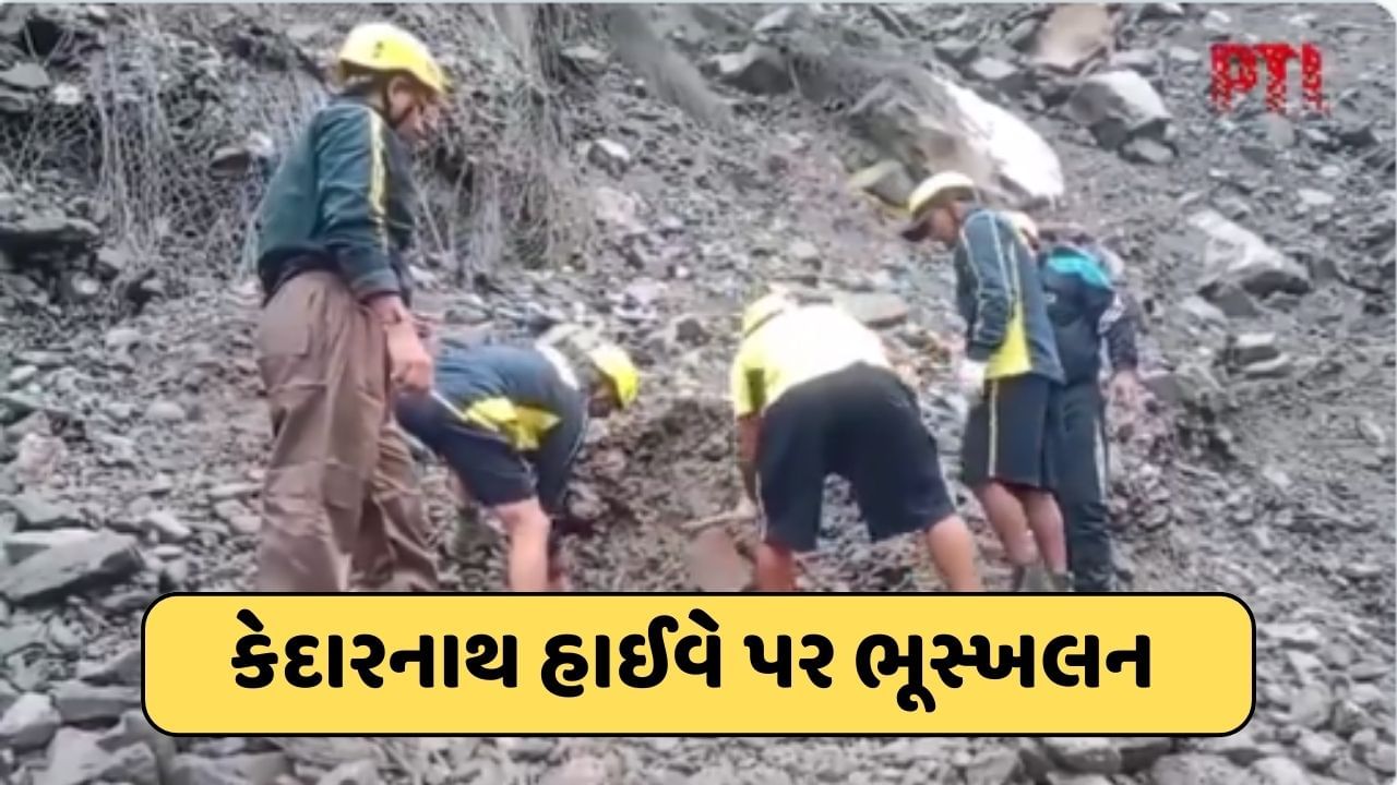 Uttarakhand : કેદારનાથ હાઈવે પર ભૂસ્ખલનથી તબાહી, 5ના મોત, અનેક મુસાફરો દટાયા હોવાની આશંકા