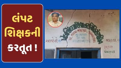 ખેડાના કઠલાલમાં લંપટ શિક્ષકની કરતૂત આવી સામે, ધોરણ-4ની વિદ્યાર્થિની સાથે શારિરીક અડપલા કરતા ધરપકડ, જુઓ Video