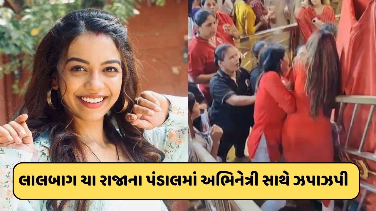 લાલબાગ ચા રાજાના પંડાલમાં ‘કુમકુમ ભાગ્ય’ની અભિનેત્રી સાથે થઈ ઝપાઝપી, ચોકાવનારો Video આવ્યો સામે A scuffle with the Kumkum Bhagya actress in Lalbagh Cha Raja pandal shocking video surfaced