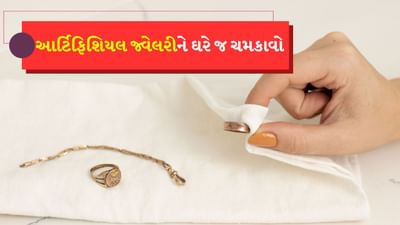 મોટાભાગની છોકરીઓ આર્ટિફિશિયલ જ્વેલરી પહેરવાનું પસંદ કરે છે, પરંતુ લાંબા સમય સુધી આર્ટિફિશિયલ જ્વેલરી પહેરવાથી તેનો રંગ કાળો થઈ જાય છે, જે શરમનું કારણ બને છે. જો તમારી આર્ટિફિશિયલ જ્વેલરી પણ કાળી પડી ગઈ છે અને તમે તેને નવી બનાવવા માંગો છો તો તમારે હવે ચિંતા કરવાની જરૂર નથી. આ સમાચાર તમારા માટે છે. આજે અમે તમને કેટલીક સરળ ટિપ્સ જણાવીશું, જેની મદદથી તમે આર્ટિફિશિયલ જ્વેલરીને નવા જેવી બનાવી શકો છો. ચાલો જાણીએ એ ટિપ્સ વિશે.