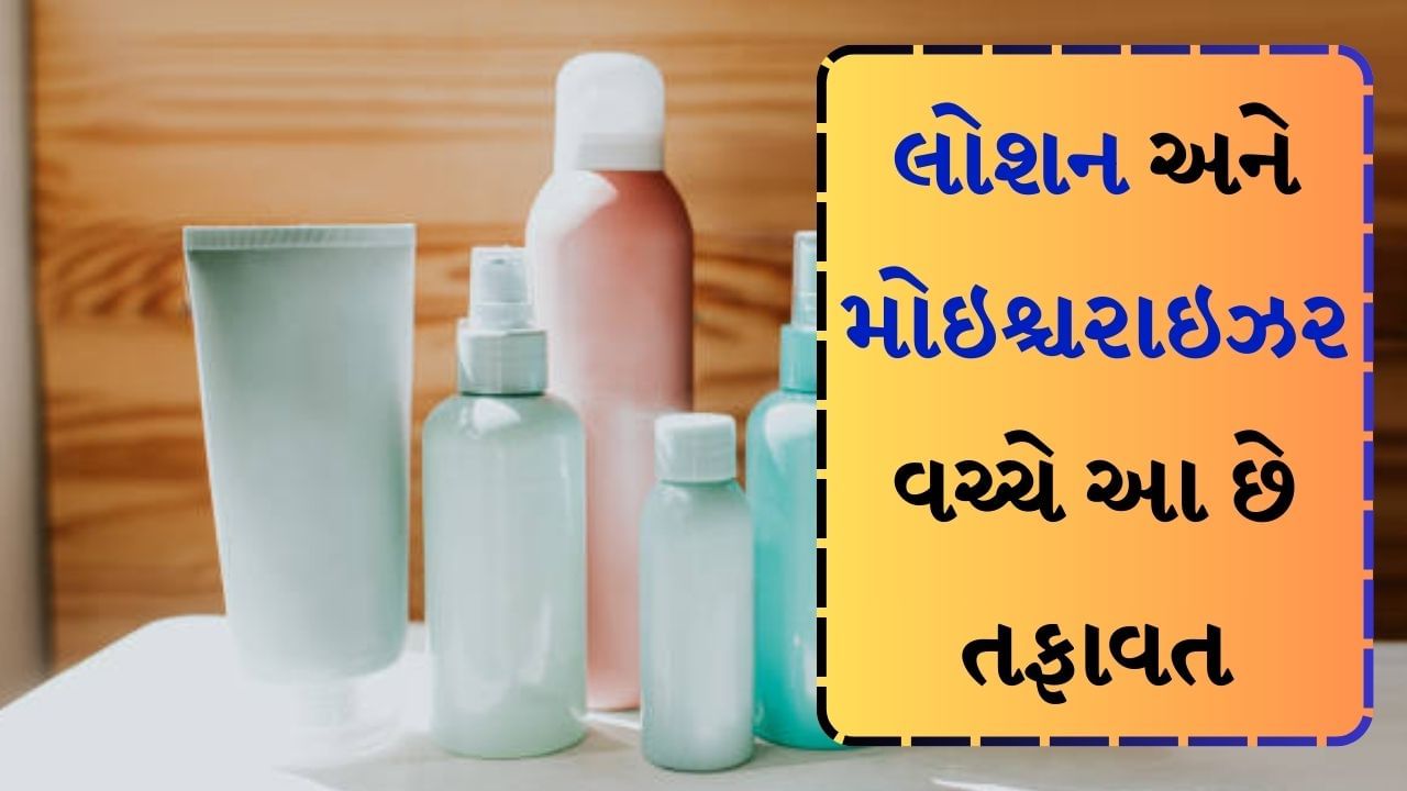 What is the difference between lotion and moisturizer know in gujarati