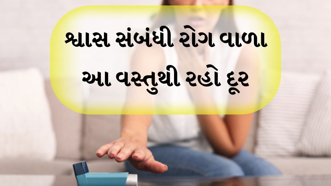 Asthma patient : શ્વાસ સંબંધી રોગના કિસ્સામાં અસ્થમા, ન્યુમોનિયા, ટીબી વગેરેને કારણે સમસ્યા વધે છે. તમે તમારી ખાવાની આદતો બદલીને અને કેટલીક બાબતોને ટાળીને શ્વાસની તકલીફથી રાહત મેળવી શકો છો. જાણો શ્વાસના દર્દીઓએ કઈ વસ્તુઓ ન ખાવી જોઈએ.
