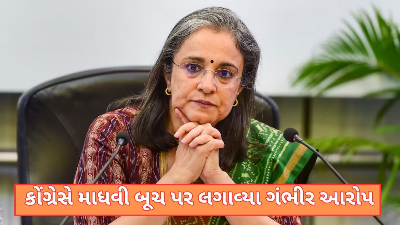 SEBIના સભ્ય હોવા છતાં ICICI બેંકમાંથી રૂપિયા 16 કરોડનો પગાર લીધો, કોંગ્રેસે માધવી બૂચ પર લગાવ્યા ગંભીર આરોપ