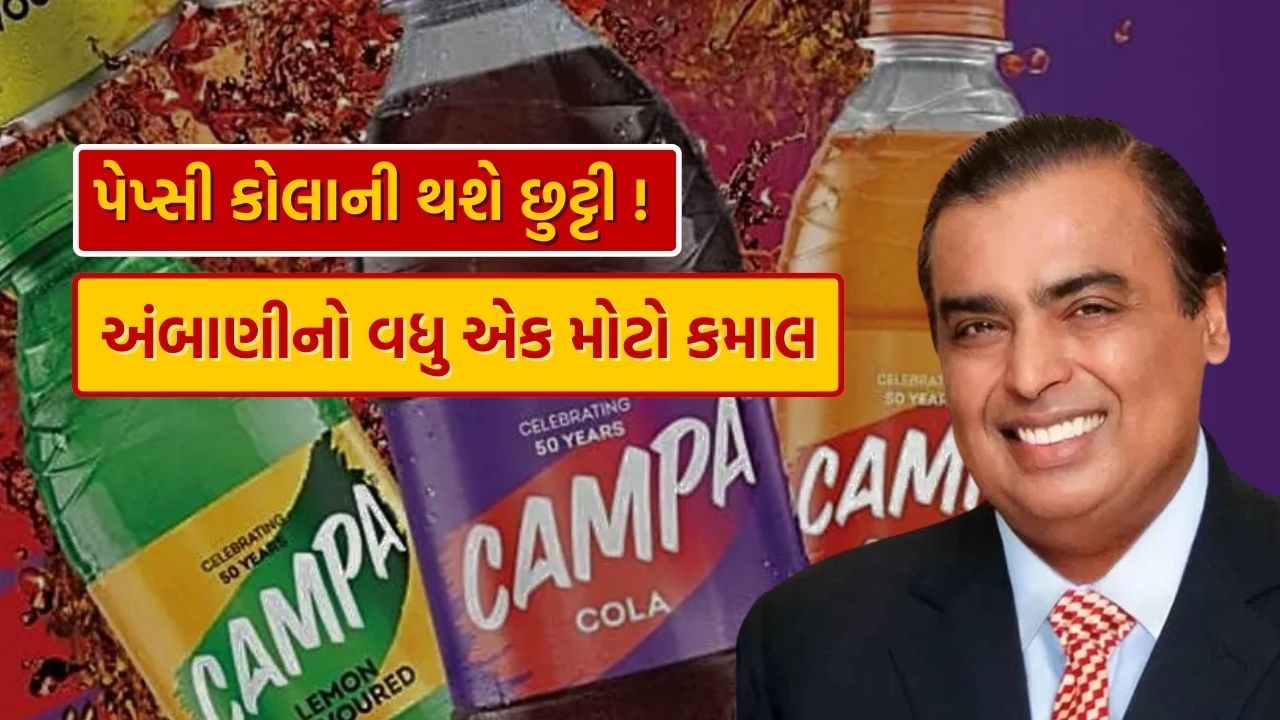 mukesh ambani campa cola defeat coca cola and pepsi plan like jio