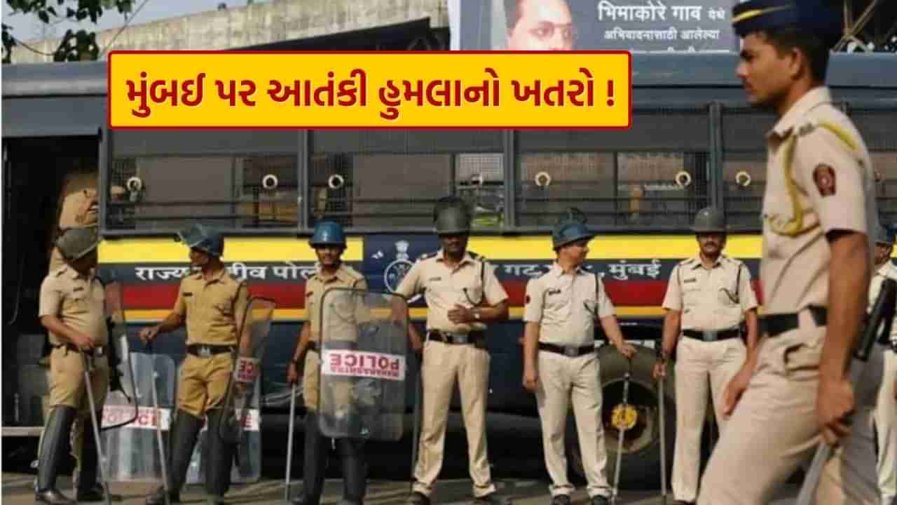 Mumbai Terrorist Attack Alert : મુંબઈમાં આતંકી હુમલાનો ખતરો ! એલર્ટ જાહેર, સુરક્ષામાં કરાયો વધારો