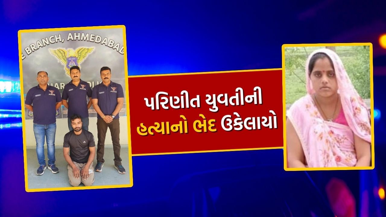 Crime News : અમદાવાદમાં થયેલી પરિણીત યુવતીની હત્યાનો ભેદ બે વર્ષ બાદ ઉકેલાયો, આ કહાની હતી જવાબદાર