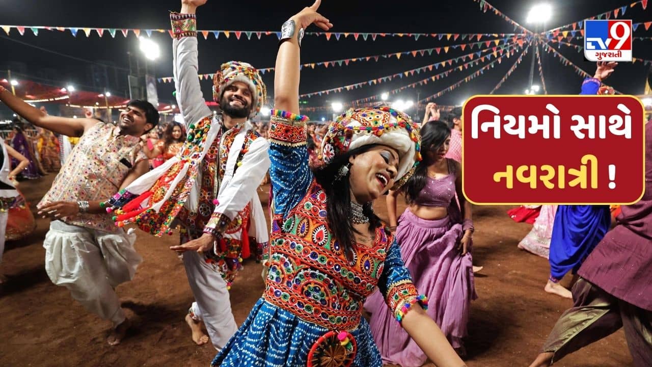 અગ્નિકાંડ બાદ એક્શનમાં સરકાર, નવરાત્રીને લઈને બનાવાયા કડક નિયમો, આયોજકો ખાસ ધ્યાન રાખે, જુઓ-Video