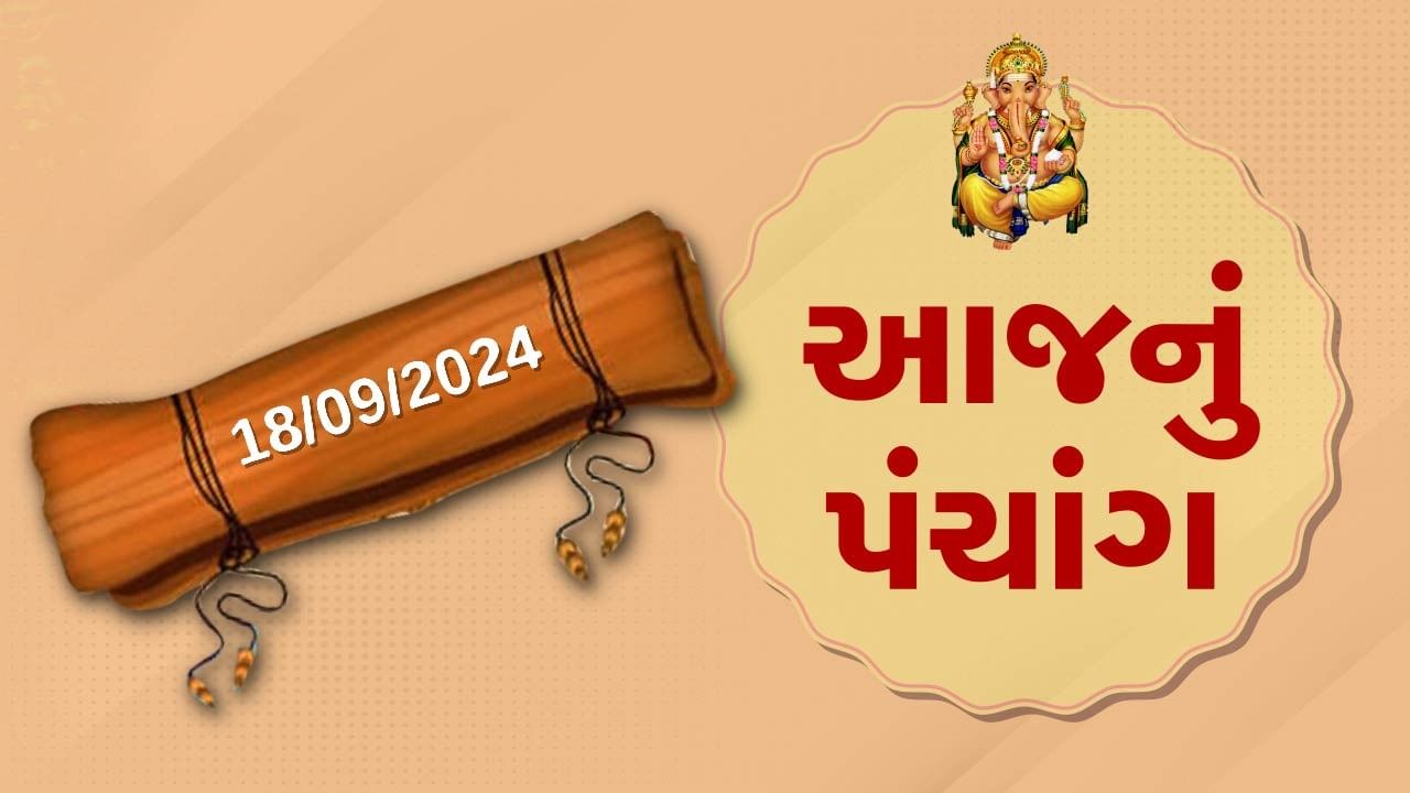 18 સપ્ટેમ્બર પંચાંગ : આજે ભાદરવા સુદ પૂનમ ,18 સપ્ટેમ્બર અને બુધવારના પંચાંગની મેળવો સંપૂર્ણ જાણકારી