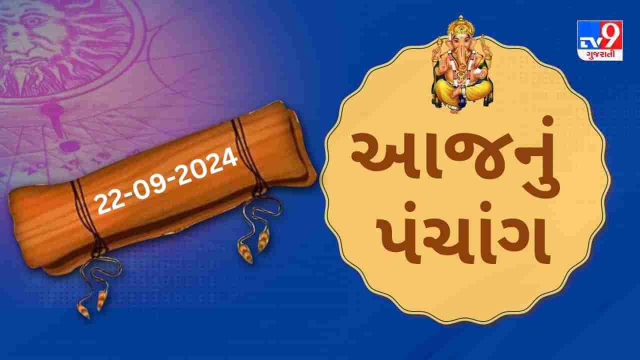 22 સપ્ટેમ્બર પંચાંગ : આજે ભાદરવા વદ પાંચમ, 22 સપ્ટેમ્બર અને રવિવારના પંચાંગની મેળવો સંપૂર્ણ જાણકારી