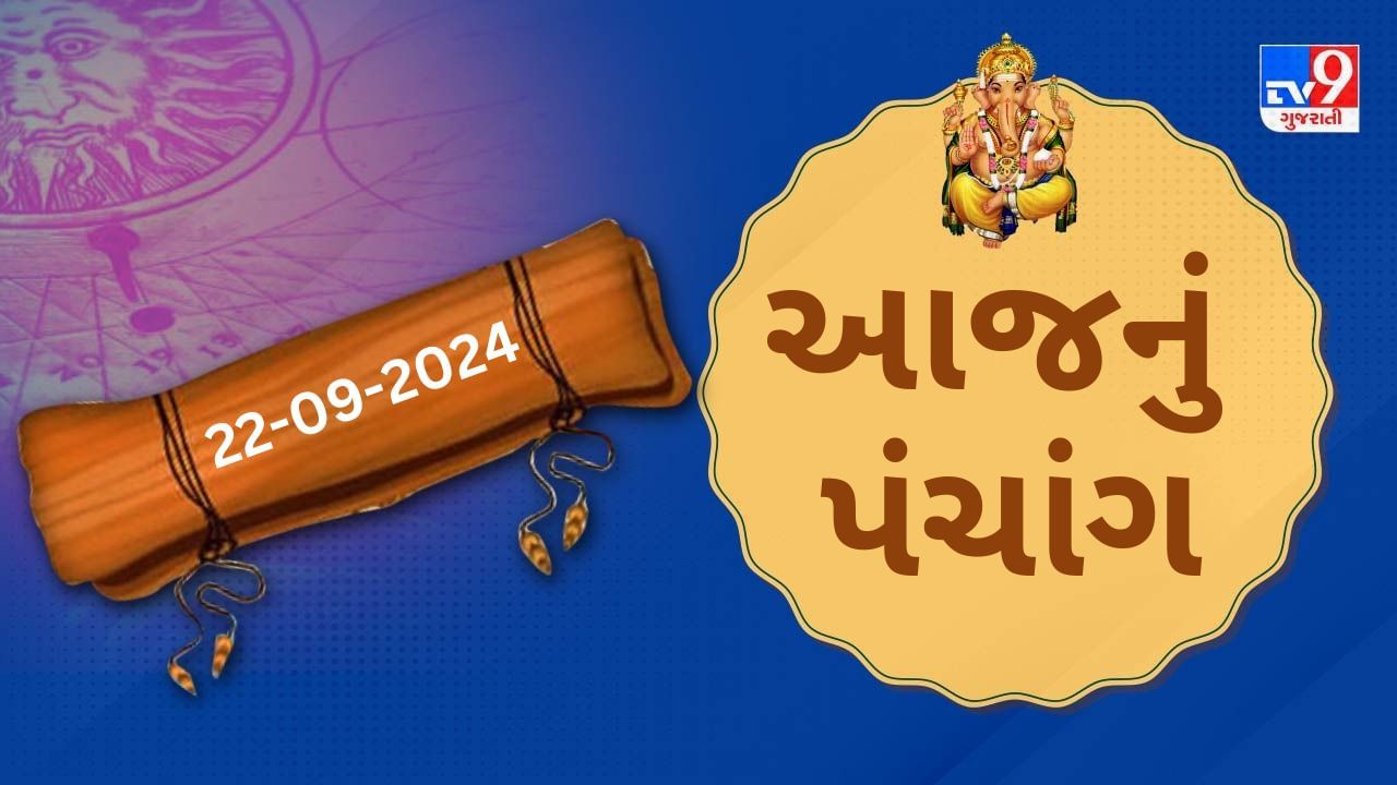 22 સપ્ટેમ્બર પંચાંગ : આજે ભાદરવા વદ પાંચમ, 22 સપ્ટેમ્બર અને રવિવારના પંચાંગની મેળવો સંપૂર્ણ જાણકારી