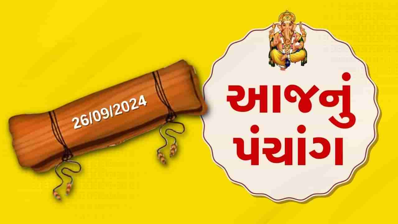 26 સપ્ટેમ્બર પંચાંગ : આજે ભાદરવા વદ આઠમ, 26 સપ્ટેમ્બર અને ગુરૂવારના પંચાંગની મેળવો સંપૂર્ણ જાણકારી