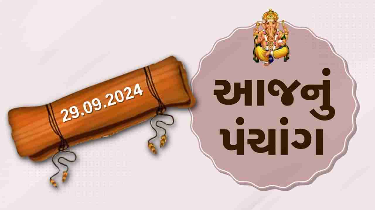 29 સપ્ટેમ્બર પંચાંગ : આજે ભાદરવા વદ બારસ, 29 સપ્ટેમ્બર અને રવિવારના પંચાંગની મેળવો સંપૂર્ણ જાણકારી