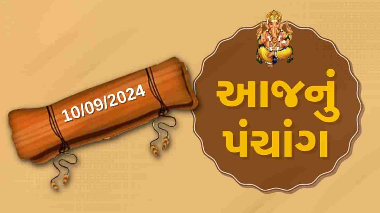 10 સપ્ટેમ્બર પંચાંગ : આજે ભાદરવા સુદ સાતમ,10 સપ્ટેમ્બર અને મંગળવારના પંચાંગની મેળવો સંપૂર્ણ જાણકારી