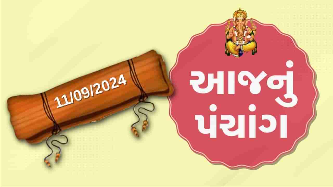 11 સપ્ટેમ્બર પંચાંગ : આજે ભાદરવા સુદ આઠમ, 11 સપ્ટેમ્બર અને બુધવારના પંચાંગની મેળવો સંપૂર્ણ જાણકારી