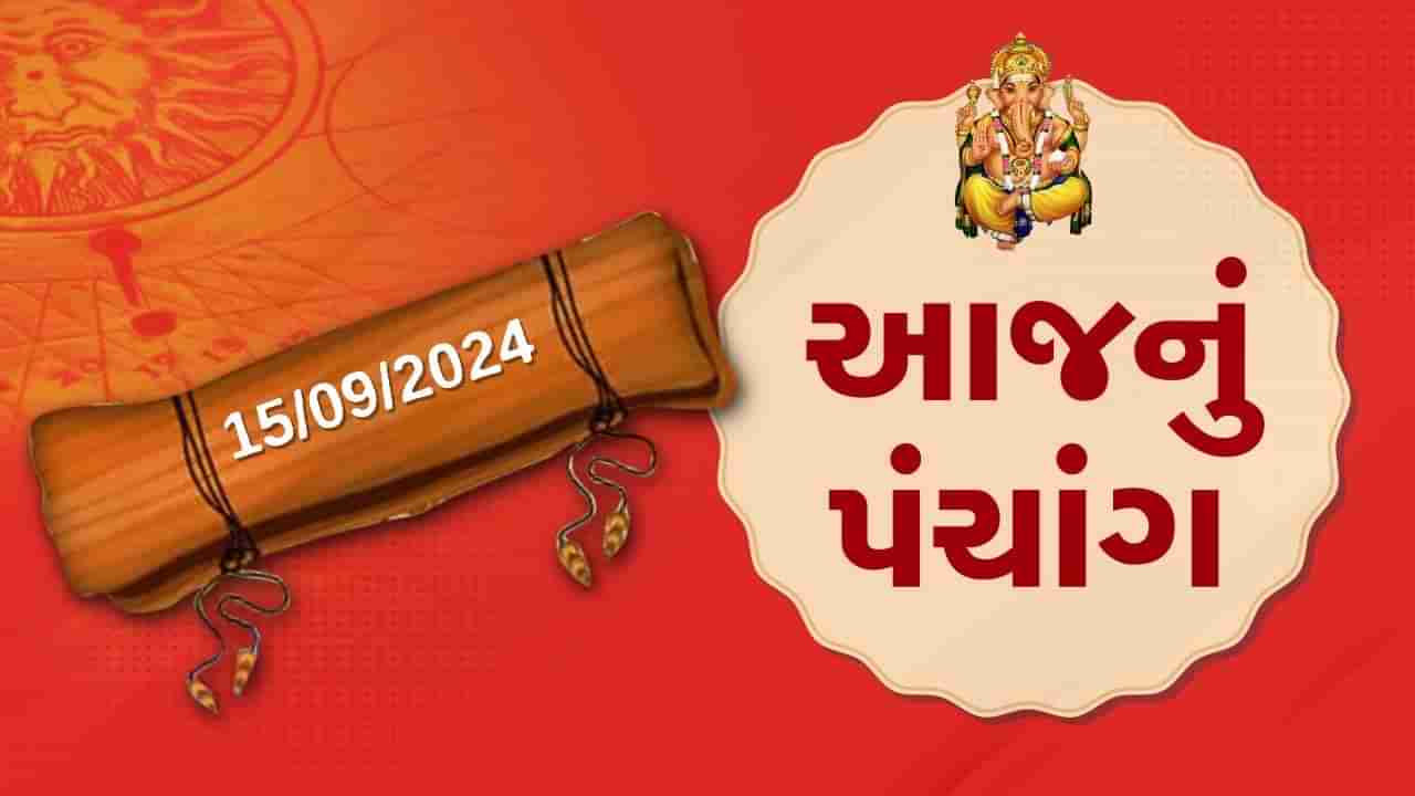 15 સપ્ટેમ્બર પંચાંગ : આજે ભાદરવા સુદ બારસ,15 સપ્ટેમ્બર અને રવિવારના પંચાંગની મેળવો સંપૂર્ણ જાણકારી