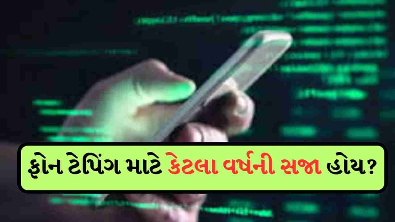 ફોન ટેપિંગ કેટલો મોટો ગુનો છે, તેના માટે કેટલા વર્ષની સજા હોય? લોકેશ શર્માની થશે પૂછપરછ