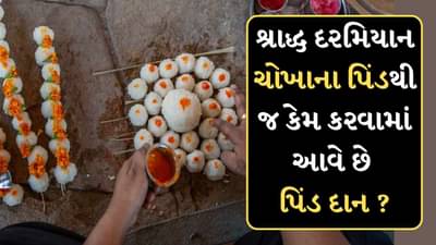 Pitru Paksha 2024 : શ્રાદ્ધ દરમિયાન ચોખાના પિંડથી જ કેમ કરવામાં આવે છે પિંડ દાન ?