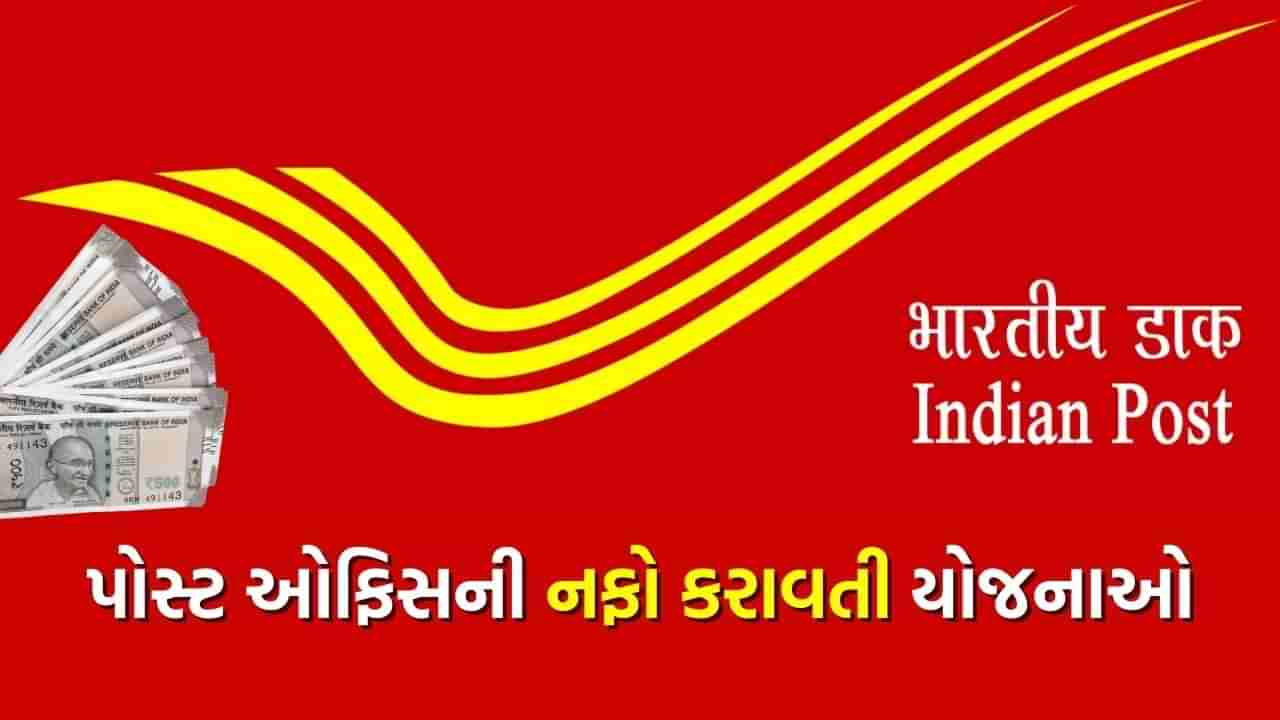 Post Office Investment Plan : સપ્ટેમ્બરમાં રોકાણ કરવાનું વિચારી રહ્યા છો તો જાણી લો, કઈ યોજનામાં મળશે વધુ નફો?