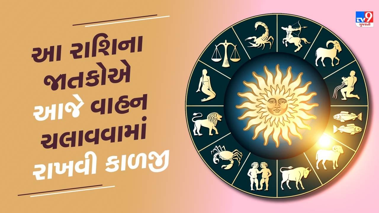 આજનું રાશિફળ વીડિયો:આ રાશિના જાતકોએ આજે વાહન ચલાવવામાં રાખવી કાળજી,જાણો તમારૂ રાશિફળ