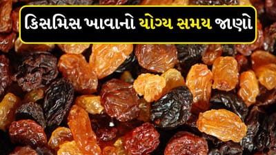 Raisins Benefits : સ્વસ્થ રહેવા માટે આહારમાં ડ્રાય ફ્રૂટ્સનો સમાવેશ કરવાની સલાહ આપવામાં આવે છે. અખરોટ, કાજુ અને બદામની જેમ કિસમિસ પણ એક એવું ડ્રાય ફ્રુટ છે, જેમાં વિટામિન અને મિનરલ્સ ભરપૂર માત્રામાં જોવા મળે છે. કિસમિસ ખાવાથી શરીરમાં શક્તિ આવે છે. આવી સ્થિતિમાં બાળકો અને મહિલાઓને રોજ કિસમિસ ખાવાનું કહેવામાં આવે છે.
