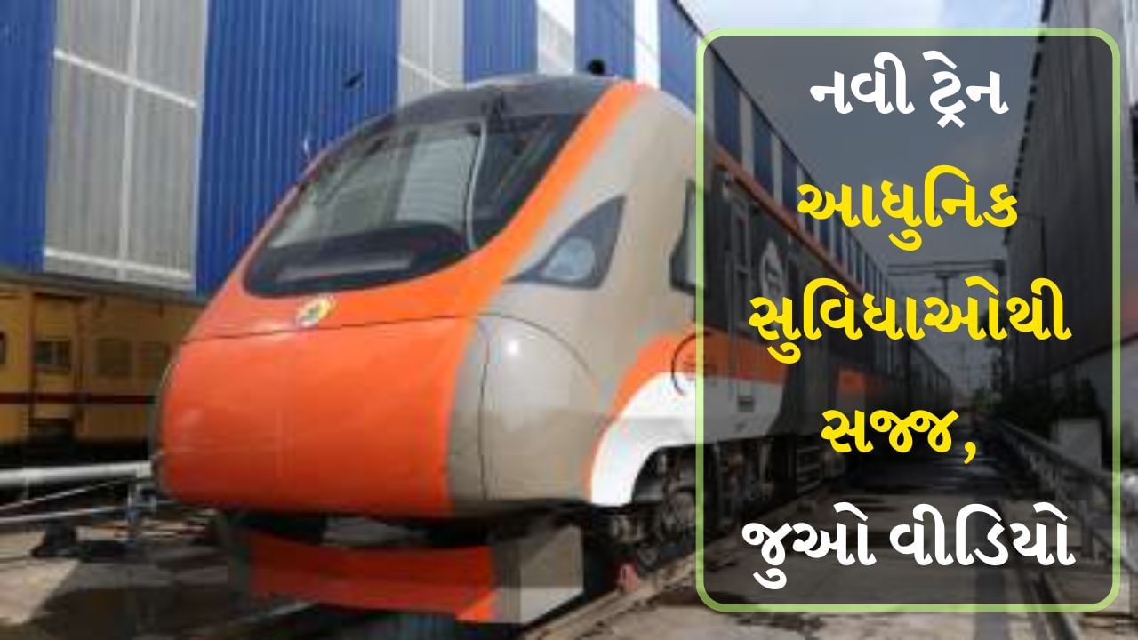 AC વંદે રેપિડ મેટ્રોમાં છે આધુનિક સુવિધાઓ, સફર શાનદાર રહેશે, વીડિયો જોઈને તમને પણ સફર કરવાનું મન થશે