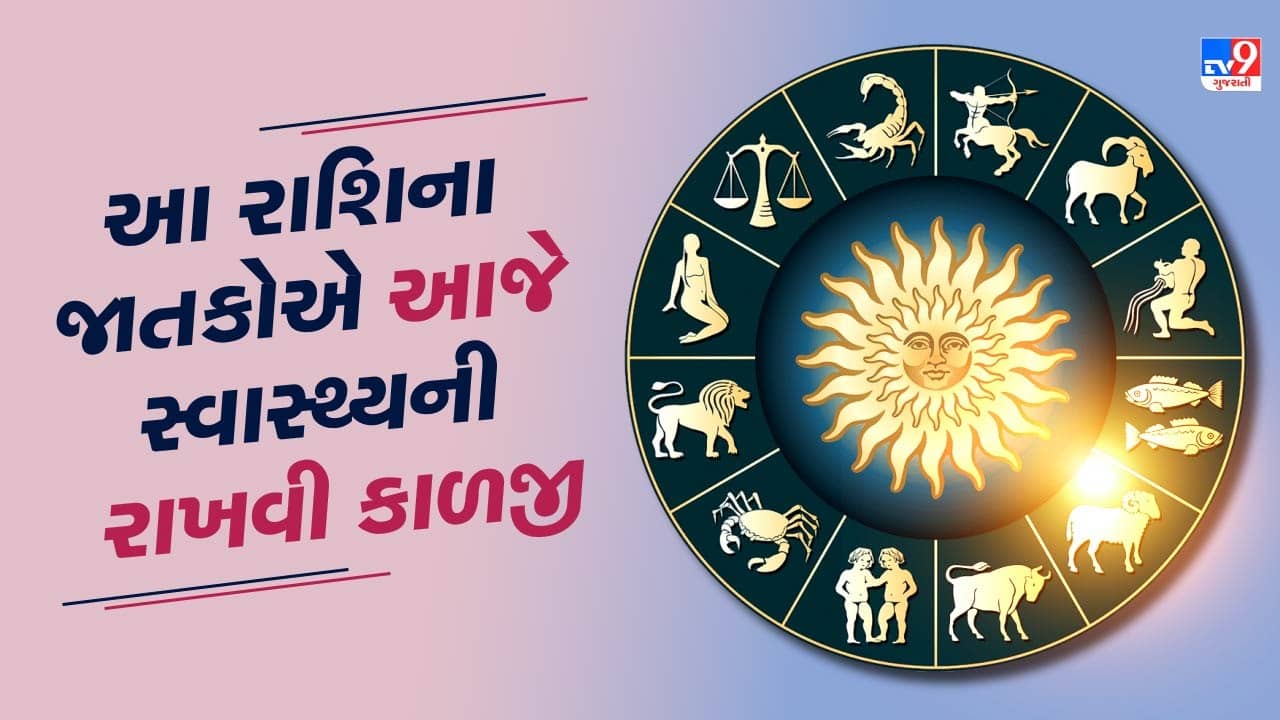 4 October રાશિફળ વીડિયો : આ 5 રાશિના જાતકોને આજે કાર્યક્ષેત્રે લાભના સંકેત, જાણો અન્ય રાશિના જાતકોનો દિવસ