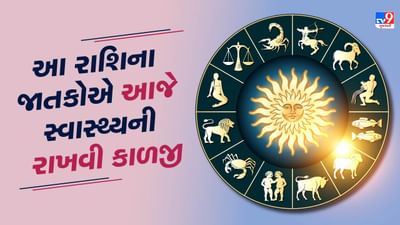4 October રાશિફળ વીડિયો : આ 5 રાશિના જાતકોને આજે કાર્યક્ષેત્રે લાભના સંકેત, જાણો અન્ય રાશિના જાતકોનો દિવસ 4 October રાશિફળ વીડિયો : આ 5 રાશિના જાતકોને આજે કાર્યક્ષેત્રે લાભના સંકેત, જાણો અન્ય રાશિના જાતકોનો દિવસ