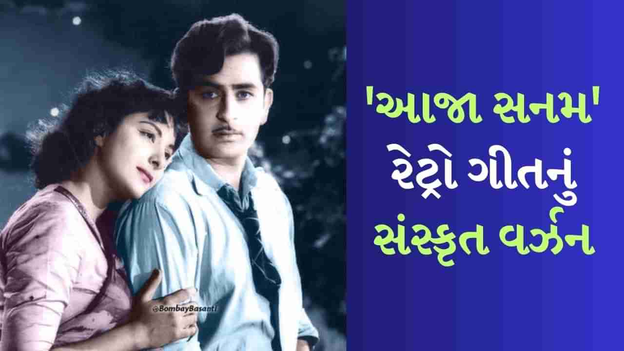 Viral Video : ફિલ્મ ચોરી-ચોરીનું આજા સનમ મધુર ચાંદની સોન્ગનું સંસ્કૃત વર્ઝન સાંભળો, તમે પણ વિશ્વાસ નહીં કરી શકો