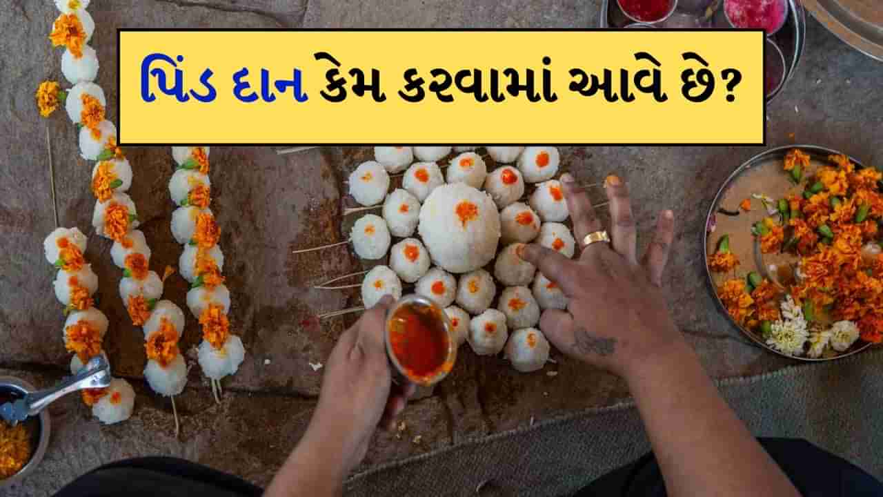 પિંડ દાન કેમ કરવામાં આવે છે? ભગવાન રામે પણ કર્યું હતું પિતૃ તર્પણ, જાણો કઈ જગ્યા પર કરી શકાય છે આ વિધિ?