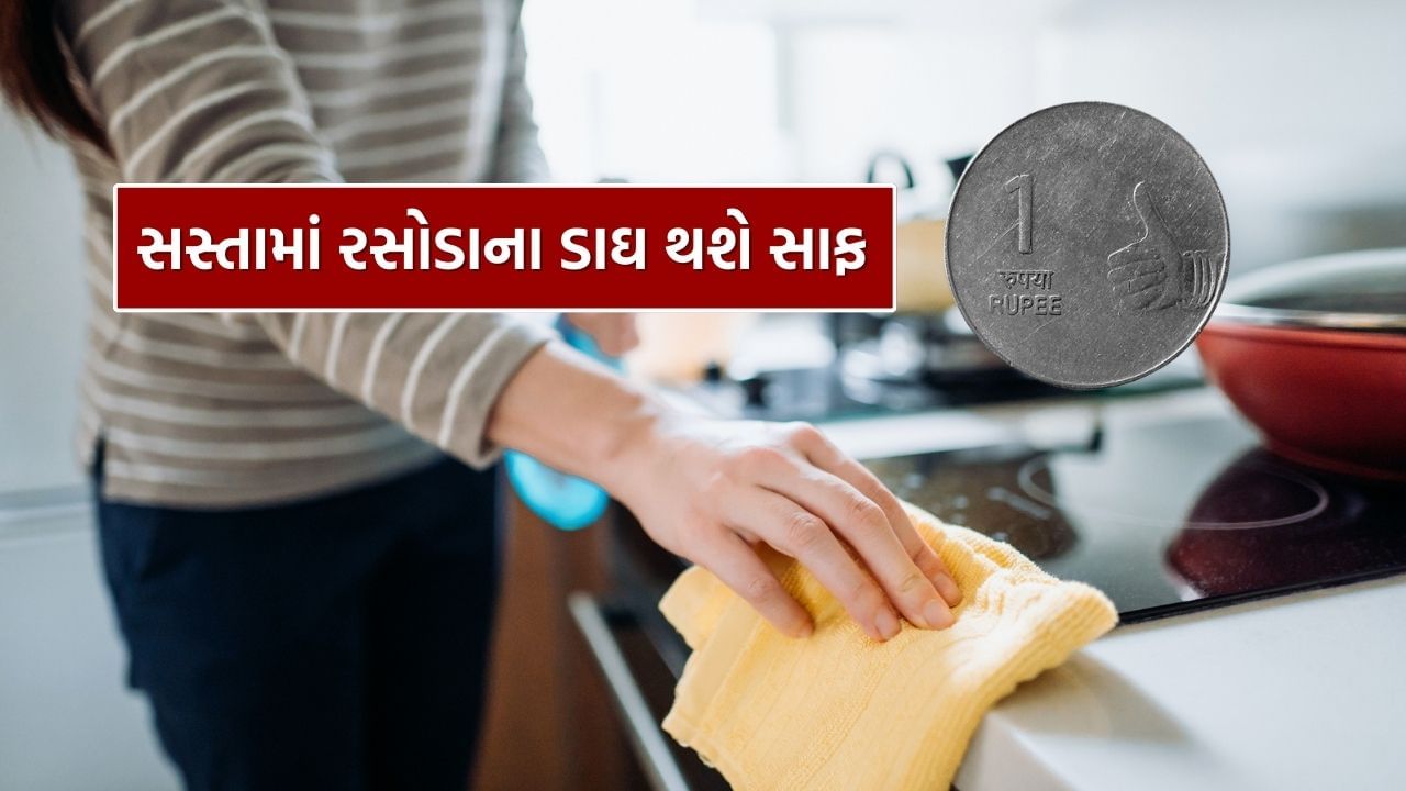 રસોડામાં સફાઈ કરવી એ રસોઈ કરતાં મોટું કામ છે. ઘણી વખત, ફક્ત રસોઈ બનાવવામાં જ સમય લાગતો નથી, પરંતુ રસોઈ દરમિયાન વપરાયેલ વાસણને સાફ કરવામાં પણ સમય લાગે છે. શાકભાજી કાપવાથી લઈને રોટલી બનાવવા સુધી, કેટલાક લોકો રસોડાના પ્લેટફોર્મ પર બધું જ કરે છે.