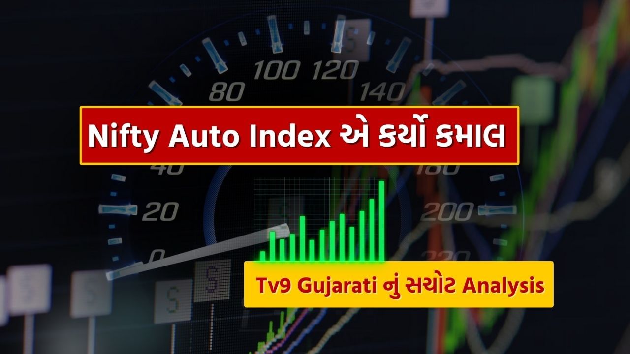 16 સપ્ટેમ્બર 2024 ના રોજ Tv9 Gujarati દ્વારા કરવામાં આવેલા Analysis અનુસાર કહેવામાં આવ્યું હતું કે, સપ્ટેમ્બરના બાકીના દિવસોમાં નિફ્ટી ઓટો ઈન્ડેક્સમાં સારી તેજી આવવાની શક્યતા છે. જેમાં રોકાણકારોને મોટો ફાયદો થઈ શકે. જણાવ્યા અનુસાર Nifty Auto Index માં ઓટો સેક્ટરની કંપનીઓ 27 સપ્ટેમ્બર મુજબ તેજીથી દોડી રહી છે.