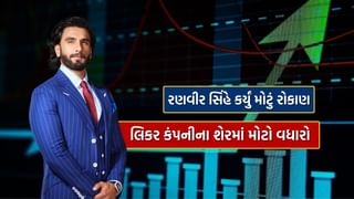 Stock Market News: રણવીર સિંહે દારૂના ધંધામાં કર્યું મોટું રોકાણ, આ શેરના ભાવમાં આવી તેજી