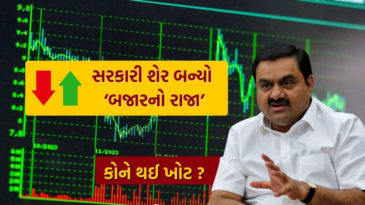 Stock Market Today Top Loser and Gainer: શેરબજારમાં આજે આશ્ચર્યજનક દ્રશ્ય જોવા મળ્યું હતું. યુએસ ફેડરલ રિઝર્વે તેના નીતિગત વ્યાજ દરોમાં 4 વર્ષ બાદ 0.50 ટકાનો ઘટાડો કર્યો છે. આવી સ્થિતિમાં તેની અસર વિશ્વભરના બજાર પર જોવા મળી હતી. ભારતીય શેરબજારો પણ ગુરુવારે સવારે તેજી સાથે ખુલ્યા હતા, પરંતુ ટ્રેડિંગના અંત સુધીમાં બજાર નીચે આવી ગયું હતું. દરમિયાન, ટોપ ગેનર અને ટોપ લૂઝર કોણ બનશે તે અંગે ભારે ઉતાર-ચઢાવ જોવા મળ્યા હતા.