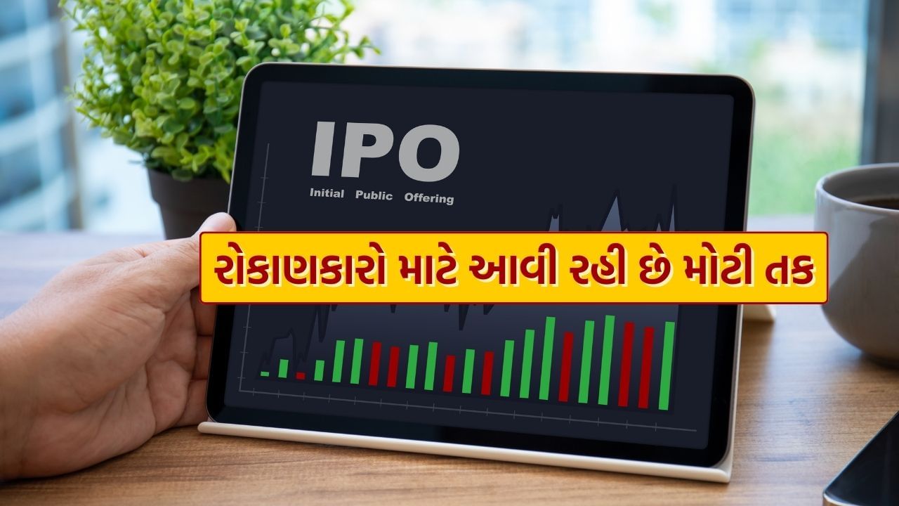 ભારતીય શેરબજારમાં ફરી એકવાર મોટો IPO આવવાનો છે. આ લગભગ 9,950 કરોડ રૂપિયા હોઈ શકે છે. અગ્રણી પ્રાઈવેટ ઈક્વિટી કંપની કાર્લાઈલ ગ્રુપ દ્વારા સમર્થિત આ ટેક્નોલોજી કંપની ટૂંક સમયમાં બજારમાં આઈપીઓ લોન્ચ કરી શકે છે. તેણે આઈપીઓ માટે તેના ડ્રાફ્ટ રેડ હેરિંગ પેપર પણ સબમિટ કર્યા છે.