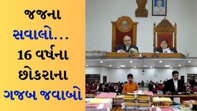 16 વર્ષના કિશોરે જજ સાહેબ સામે કરી ગજબ દલીલ, વીડિયોમાં જુઓ કે કંઈ બાબતે બંને કરી રહ્યા છે દલીલો