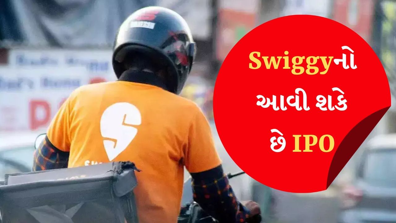 Swiggy IPO : ફૂડ અને ગ્રોસરી ડિલિવરી કંપની સ્વિગીએ આખરે IPO માટે અરજી કરી છે. કંપનીએ આજે ​​26 સપ્ટેમ્બરે માર્કેટ રેગ્યુલેટર સેબી પાસે ફંડ એકત્ર કરવા માટે ડ્રાફ્ટ પેપર ફાઇલ કર્યા હતા. જો કંપની IPO લોન્ચ કરે છે, તો તે ફૂડ ડિલિવરી સેગમેન્ટમાં લિસ્ટ થનારી બીજી કંપની હશે. પ્રથમ લિસ્ટેડ કંપની Zomato છે. આ IPO હેઠળ રૂપિયા 3750 કરોડના ફ્રેશ ઇક્વિટી શેર જાહેર કરવામાં આવશે. વધુમાં 18.52 કરોડ ઇક્વિટી શેર હાલના શેરધારકો દ્વારા ઓફર ફોર સેલ (OFS) દ્વારા વેચવામાં આવશે.
