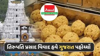 તિરુપતિ બાલાજી મંદિરના પ્રસાદનો વિવાદ પહોંચ્યો ગુજરાત, અમૂલે અમદાવાદમાં કેમ નોંધાવી ફરિયાદ ?