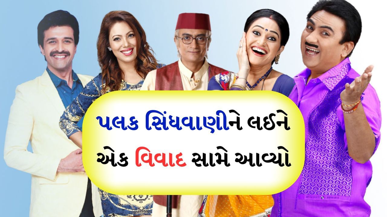 SAB TV પર છેલ્લા 15 વર્ષથી સતત ચાલી રહેલા તારક મહેતા કા ઉલ્ટા ચશ્મા શો અવાર-નવાર સમાચારોમાં રહે છે. દર્શકો આ શોને પાગલોની જેમ પસંદ કરે છે. આટલો લાંબો સમય ચાલવા છતાં તેની ટીઆરપી ઘટી નથી. આ શો હંમેશા TRP ચાર્ટમાં રહે છે. પરંતુ લોકો આ શોના જેટલા વખાણ કરે છે તેટલો જ આ શો અને તેની સાથે જોડાયેલા કલાકારો અને નિર્માતાઓને લઈને વિવાદ છે. હવે લેટેસ્ટ વિવાદ શોમાં સોનુ ભીડેનું પાત્ર ભજવતી પલક સિંધવાણીને લઈને છે. આવી સ્થિતિમાં અમે તમને શો સાથે જોડાયેલા પાંચ મોટા વિવાદો વિશે જણાવી રહ્યા છીએ.
