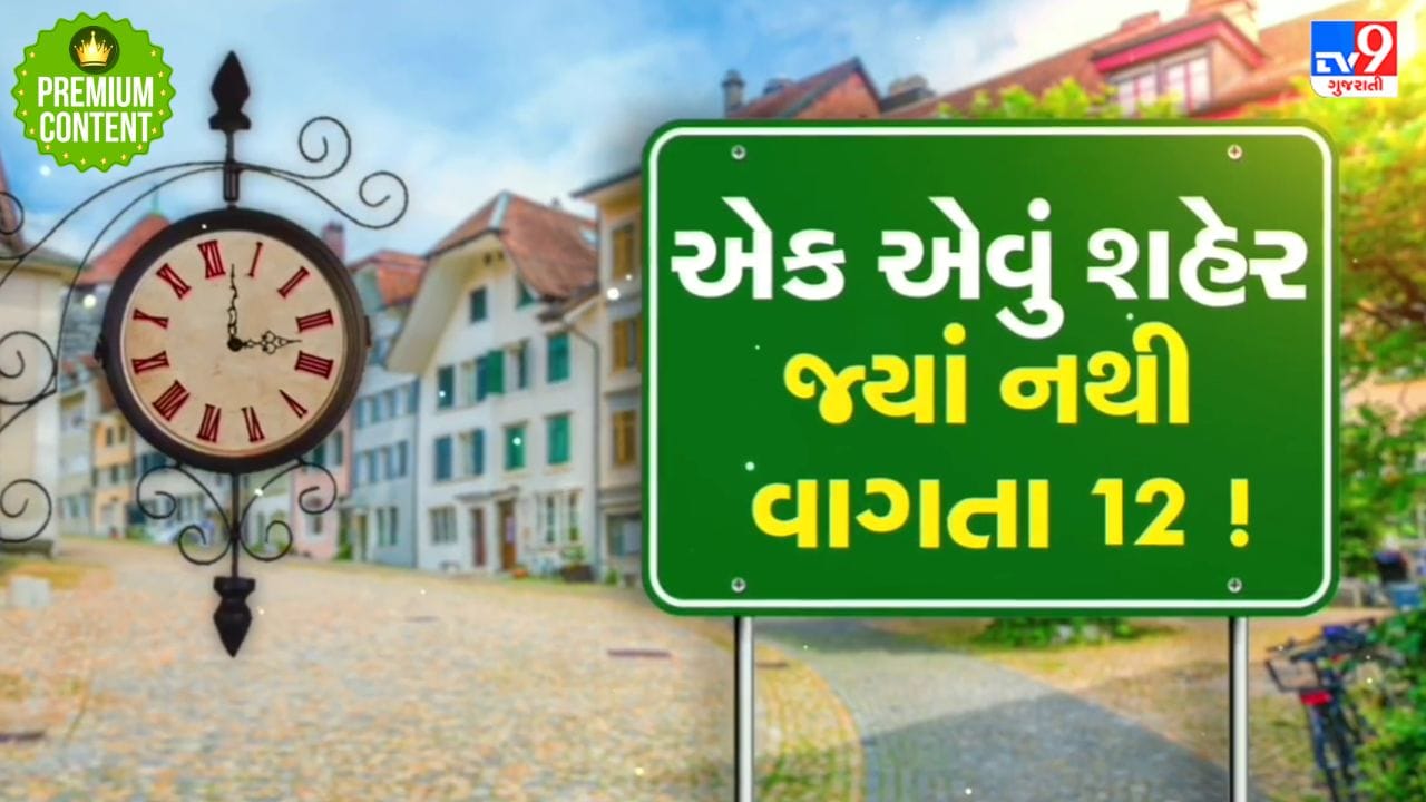 એક એવું શહેર જ્યાં નથી વાગતા 12, ઘડિયાળ 11 પછી બતાવે છે સીધો 1 વાગ્યાનો સમય, જાણો શું છે કારણ એક એવું શહેર જ્યાં નથી વાગતા 12, ઘડિયાળ 11 પછી બતાવે છે સીધો 1 વાગ્યાનો સમય, જાણો શું છે કારણ