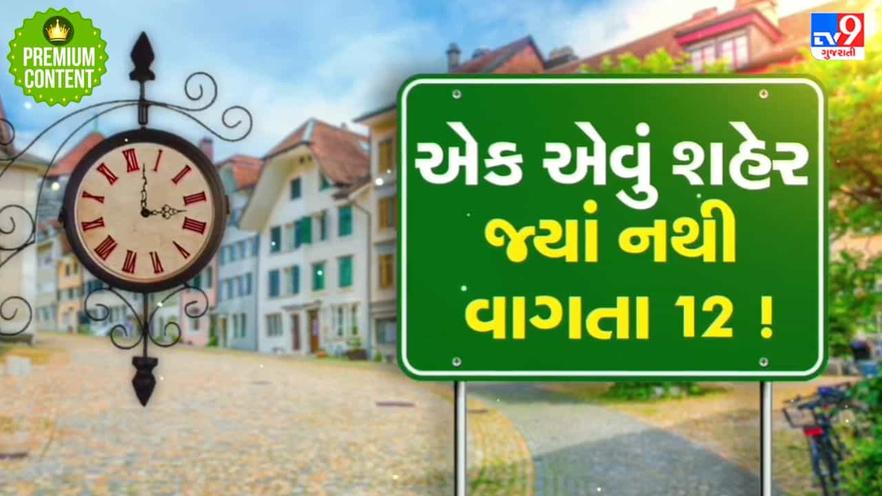 એક એવું શહેર જ્યાં નથી વાગતા 12, ઘડિયાળ 11 પછી બતાવે છે સીધો 1 વાગ્યાનો સમય, જાણો શું છે કારણ