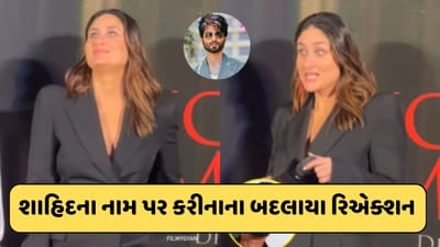 શાહિદના નામ પર કરીના કપૂરના ઉડ્યા હોશ ! નામ સાંભળતા જ બદલાયા બેબોના રિએક્શન, જુઓ-Video